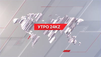 Утро 24KZ | Выпуск 10:00 от 08.03.2024