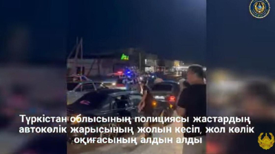 Незаконные автогонки пресекла полиция в Туркестанской области