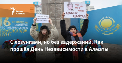 «Желтоксан, Жанаозен и Кантар неразрывно связаны». Лозунги и призывы в День Независимости