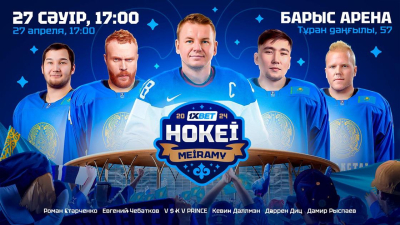 Настоящий праздник для любителей хоккея 1XBET HOKEI MEIRAMY 2024 пройдет в Астане