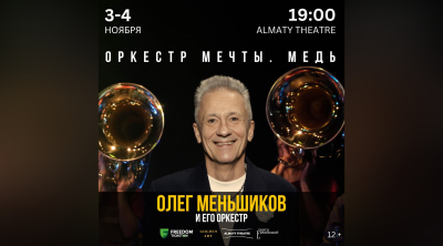 Музыкальный спектакль «Оркестр Мечты. Медь» Олега Меньшикова в Алматы!