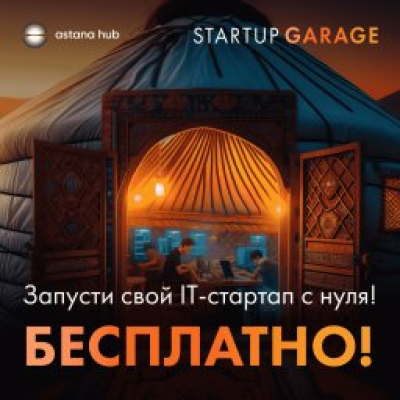 Startup Garage: открыт прием заявок на участие в бесплатной программе для стартапов