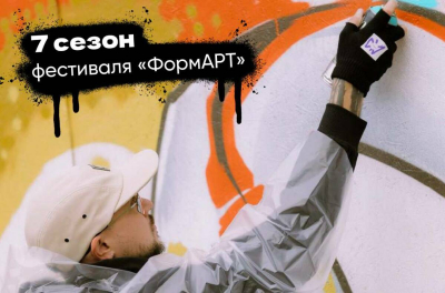 Стартовал прием заявок на фестиваль уличного искусства &laquo;ФормАРТ&raquo;