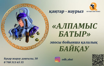 Знание эпоса «Алпамыс-батыр»: Карагандинская детская библиотека объявила городской конкурс