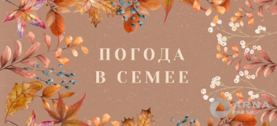 Прогноз погоды в Семее на Arnapress: 14.10.24 – 18.10.24