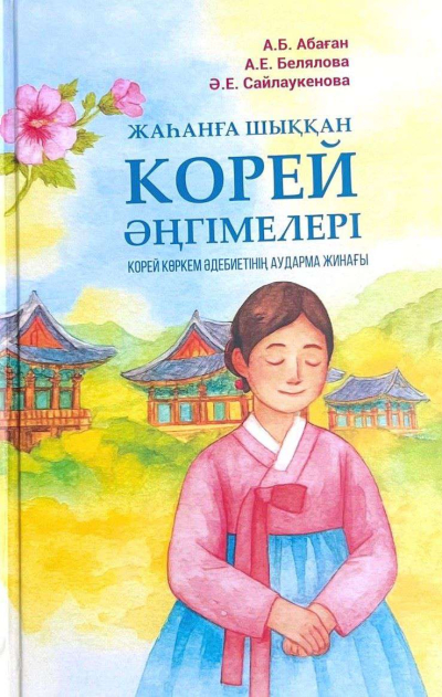 В Алматы представлен сборник корейской прозы на казахском языке