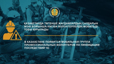 В Казахстане появится мобильная группа профессиональных волонтеров по ликвидации последствий ЧС