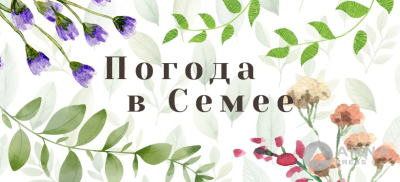 Прогноз погоды в Семее на Arnapress: 26.05.24 – 30.05.24