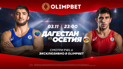 Эксклюзив на Olimpbet: PWL 6 – самый громкий борцовский турнир сезона