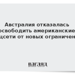 Австралия отказалась освободить американские соцсети от новых ограничений