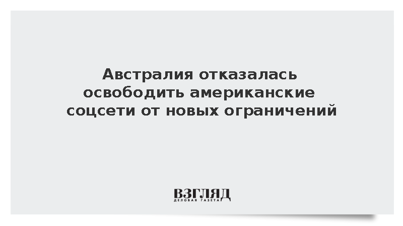Австралия отказалась освободить американские соцсети от новых ограничений