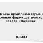 В Киеве произошел взрыв на крупном фармацевтическом заводе «Дарница»