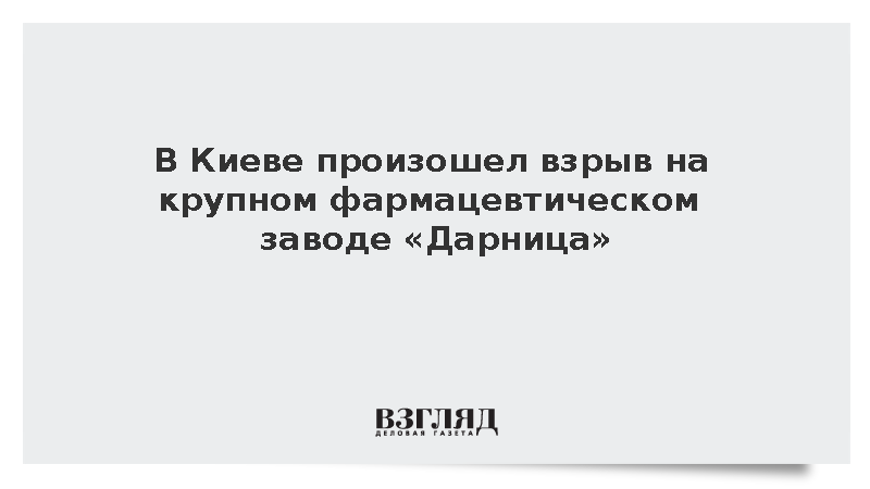 В Киеве произошел взрыв на крупном фармацевтическом заводе «Дарница»
