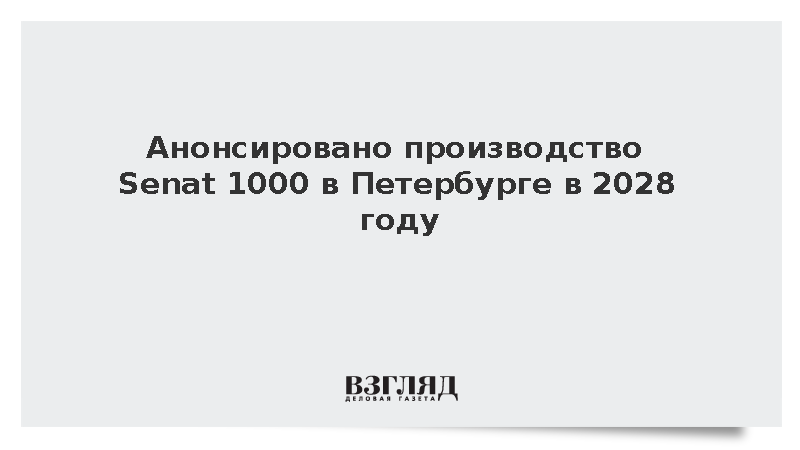 Анонсировано производство Senat 1000 в Петербурге в 2028 году