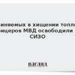 Обвиняемых в хищении топлива офицеров МВД освободили из СИЗО