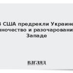 В США предрекли Украине одиночество и разочарование в Западе