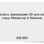 Началась эвакуация 30 россиян с горы Манаслу в Непале