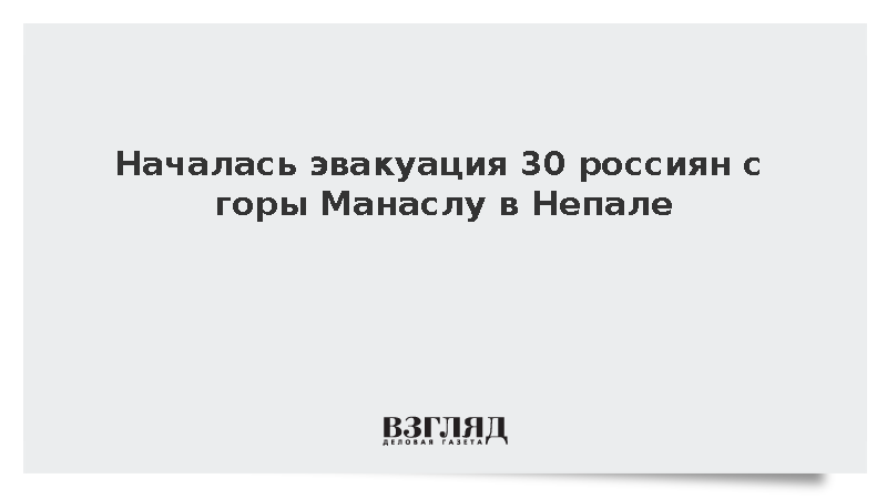 Началась эвакуация 30 россиян с горы Манаслу в Непале