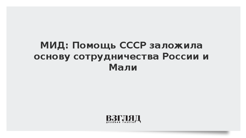 МИД: Помощь СССР заложила основу сотрудничества России и Мали