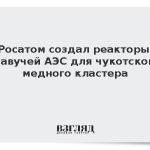Росатом создал реакторы плавучей АЭС для чукотского медного кластера