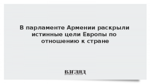 В парламенте Армении раскрыли истинные цели Европы по отношению к стране