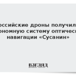 Российские дроны получили автономную систему оптической навигации «Сусанин»