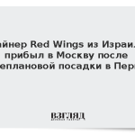 Лайнер Red Wings из Израиля прибыл в Москву после внеплановой посадки в Перми