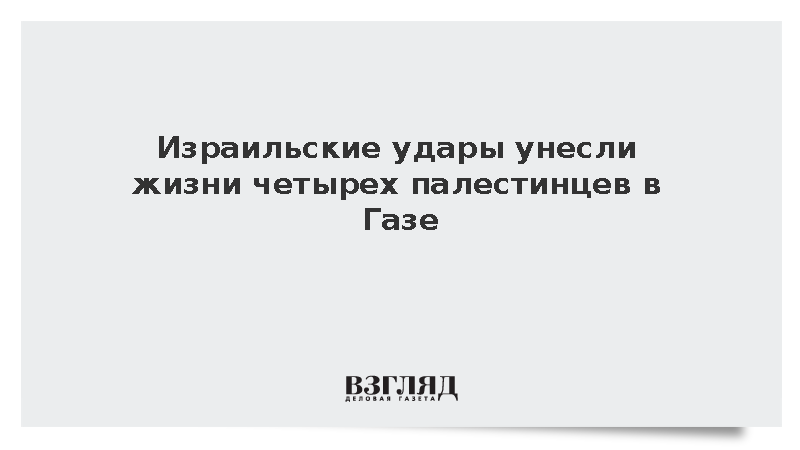 Израильские удары унесли жизни четырех палестинцев в Газе