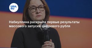 Набиуллина раскрыла первые результаты массового запуска цифрового рубля