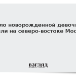 Тело новорожденной девочки нашли на северо-востоке Москвы