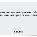Путин назвал цифровой рубль полноценным средством платежа