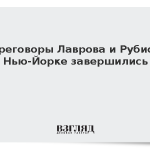 Переговоры Лаврова и Рубио в Нью-Йорке завершились