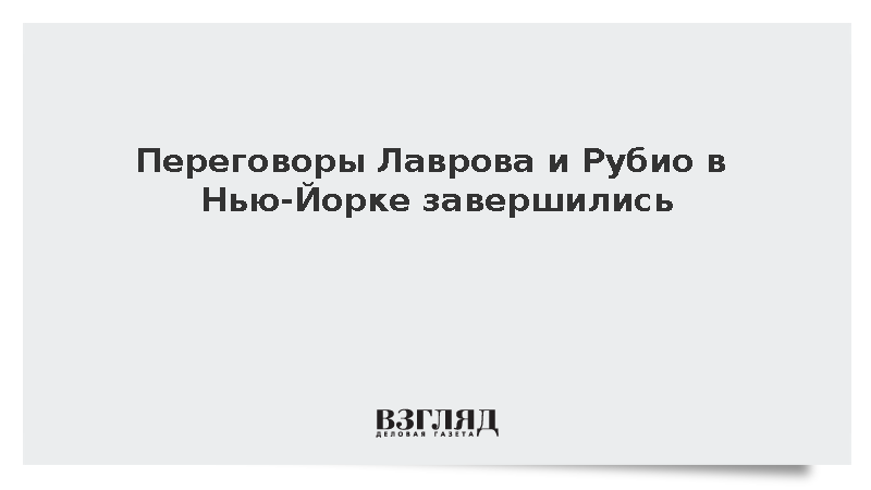 Переговоры Лаврова и Рубио в Нью-Йорке завершились