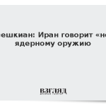 Пезешкиан: Иран говорит «нет» ядерному оружию