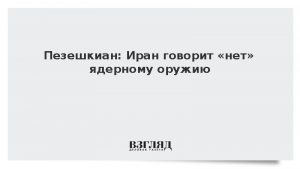 Пезешкиан: Иран говорит «нет» ядерному оружию