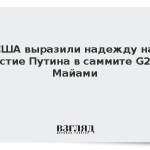 США выразили надежду на участие Путина в саммите G20 в Майами