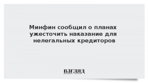 Минфин сообщил о планах усилить уголовную ответственность для черных кредиторов