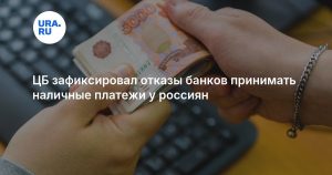 ЦБ зафиксировал отказы банков принимать наличные платежи у россиян