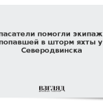 Спасатели помогли экипажу попавшей в шторм яхты у Северодвинска