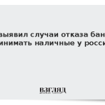 ЦБ выявил случаи отказа банков принимать наличные у россиян