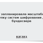 ФРГ запланировала масштабную закупку систем шифрования для бундесвера