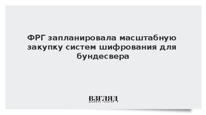 ФРГ запланировала масштабную закупку систем шифрования для бундесвера
