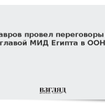 Лавров провел переговоры с главой МИД Египта в ООН