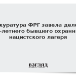 Прокуратура ФРГ завела дело на 105-летнего бывшего охранника нацистского лагеря