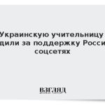 Украинскую учительницу осудили за поддержку России в соцсетях