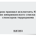Лавров призвал исключить Кубу из американского списка спонсоров терроризма