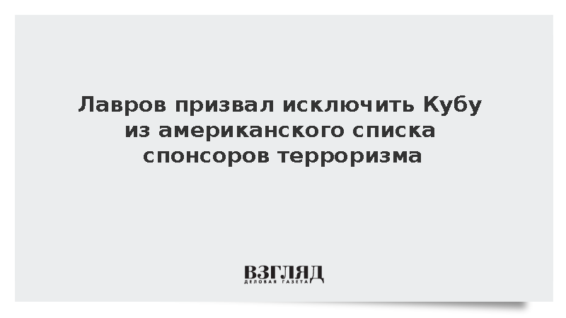 Лавров призвал исключить Кубу из американского списка спонсоров терроризма