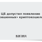 ЦБ допустил появление «окрашенных» криптокошельков