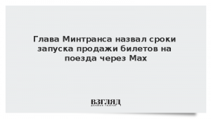 Глава Минтранса назвал сроки запуска продажи билетов на поезда через Max