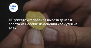 ЦБ ужесточит правила вывоза денег и золота из России: изменения коснутся не всех